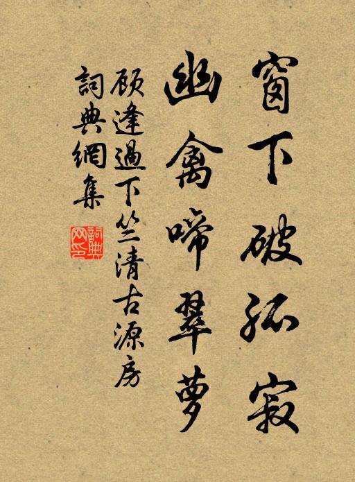 顾逢窗下破孤寂，幽禽啼翠萝书法作品欣赏