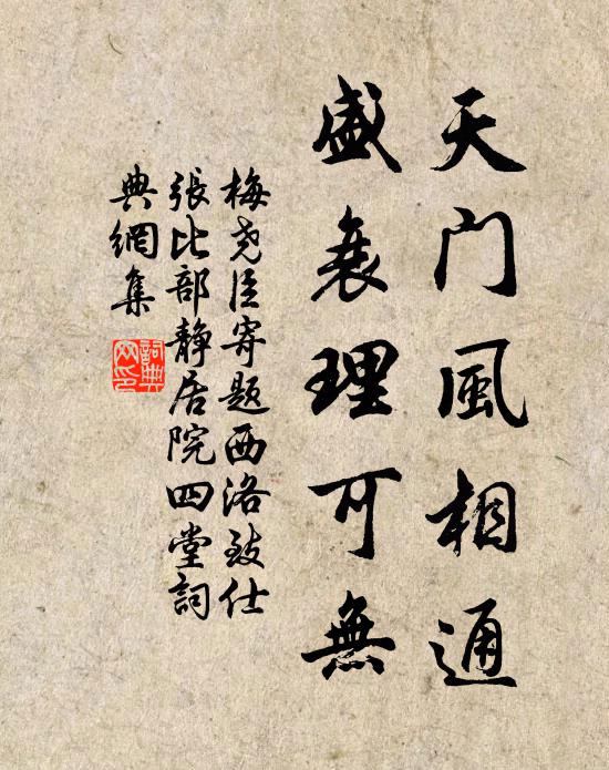 梅尧臣天门风相通，盛衰理可无书法作品欣赏