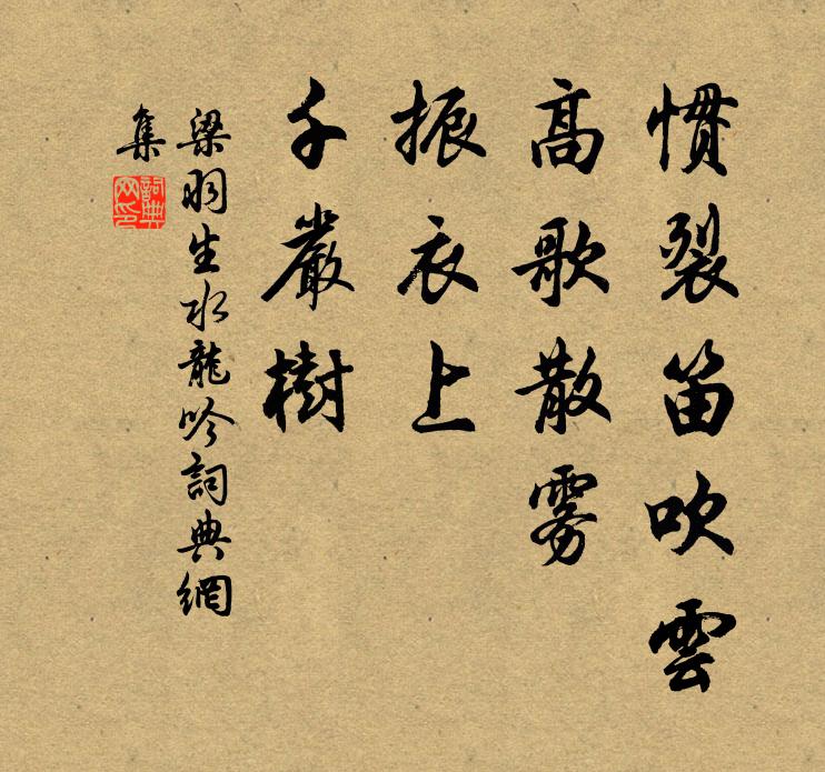 梁羽生惯裂笛吹云，高歌散雾，振衣上，千严树书法作品欣赏