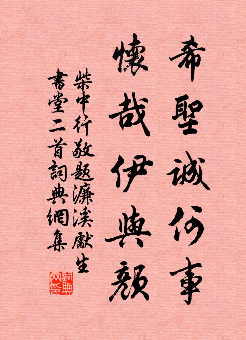 柴中行希圣诚何事，怀哉伊与颜书法作品欣赏