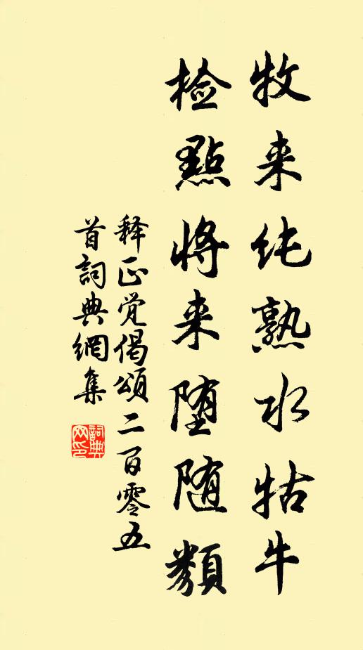 释正觉牧来纯熟水牯牛，检点将来堕随类书法作品欣赏