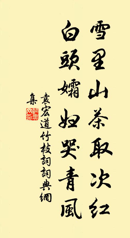 袁宏道雪里山茶取次红，白头孀妇哭青风书法作品欣赏