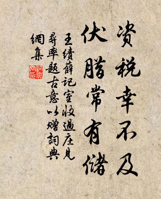 王绩资税幸不及，伏腊常有储书法作品欣赏