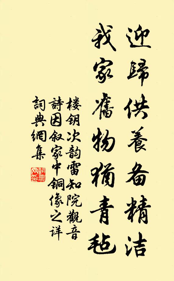 楼钥迎归供养备精洁，我家旧物犹青毡书法作品欣赏