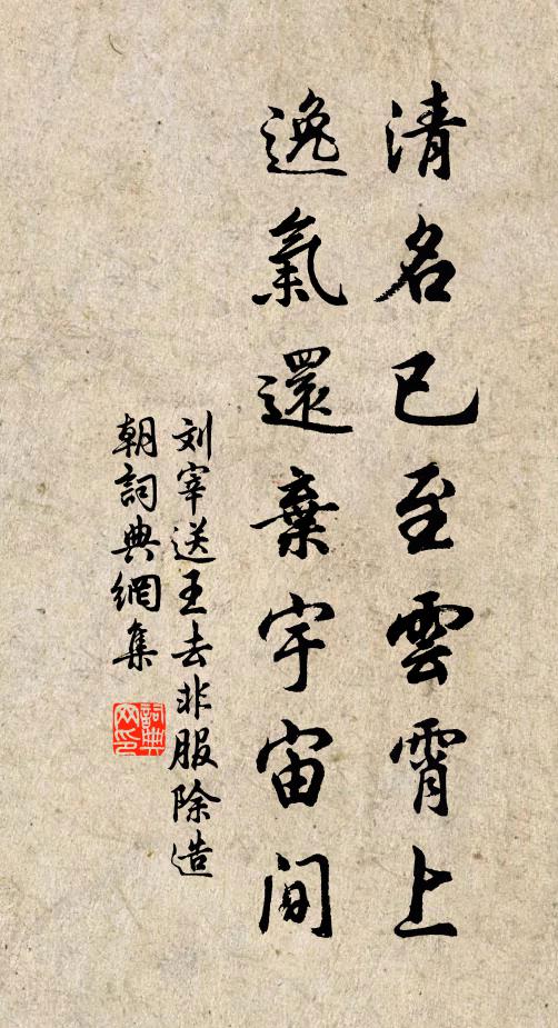 刘宰清名已至云霄上，逸气还弃宇宙间书法作品欣赏