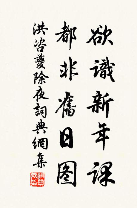 洪咨夔欲识新年课，都非旧日图书法作品欣赏