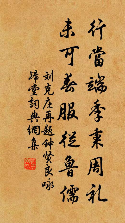 刘克庄行当端季秉周礼，未可春服从鲁儒书法作品欣赏