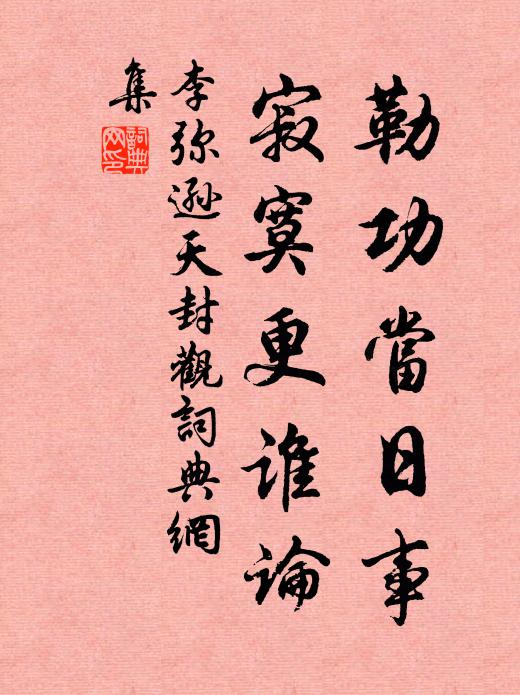 李弥逊勒功当日事，寂寞更谁论书法作品欣赏