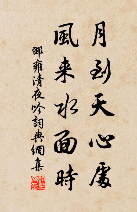 邵雍月到天心处，风来水面时书法作品欣赏