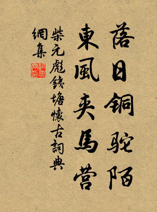 柴元彪落日铜驼陌，东风夹马营书法作品欣赏