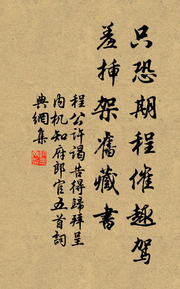 程公许只恐期程催趣驾，羞插架旧藏书书法作品欣赏