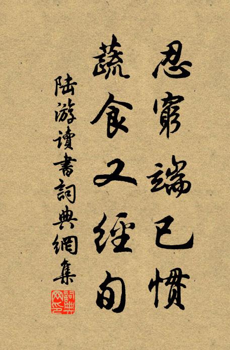 陆游忍穷端已惯，蔬食又经旬书法作品欣赏
