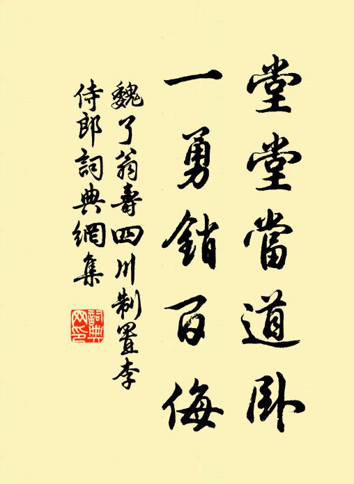 魏了翁堂堂当道卧，一勇销百侮书法作品欣赏