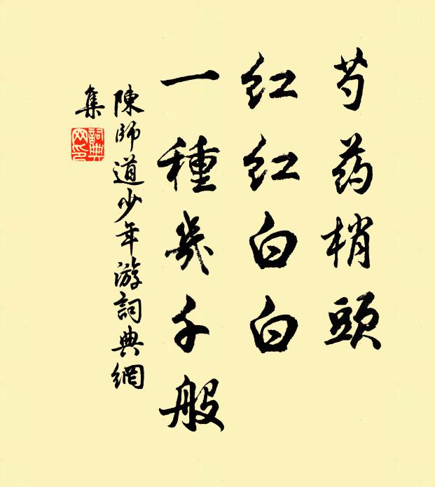 陈师道芍药梢头，红红白白，一种几千般书法作品欣赏