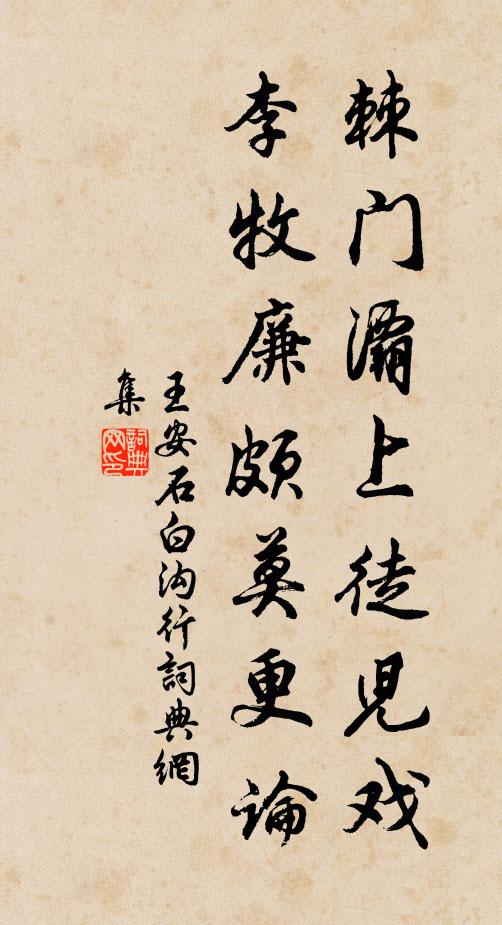 王安石棘门灞上徒儿戏，李牧廉颇莫更论书法作品欣赏