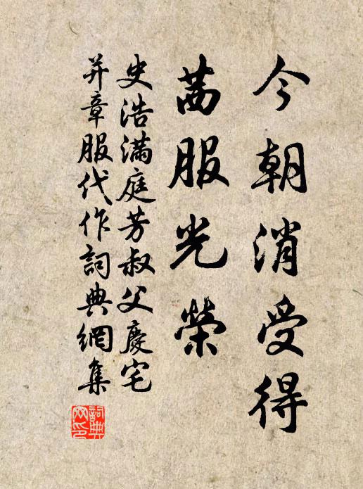 史浩今朝消受得，茜服光荣书法作品欣赏