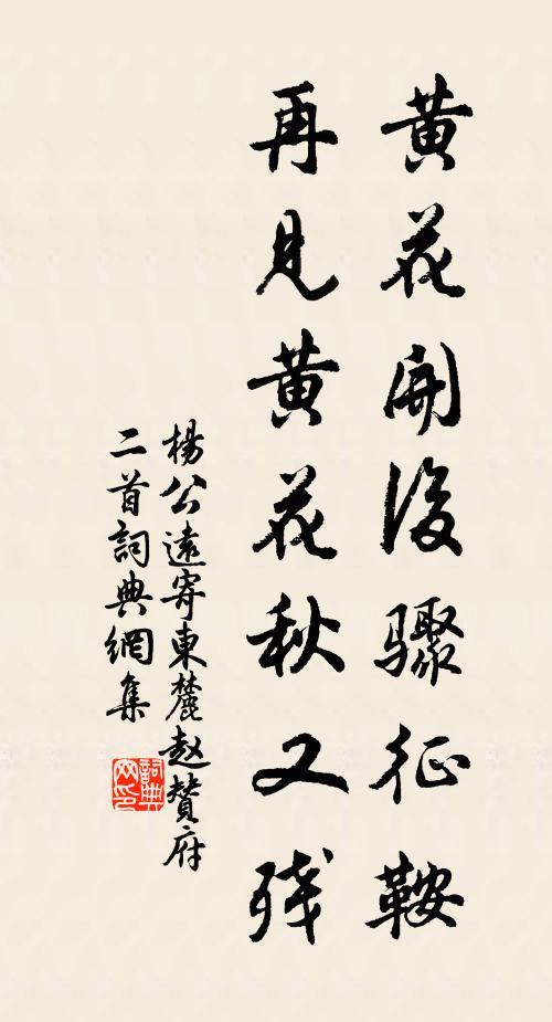 杨公远黄花开后骤征鞍，再见黄花秋又残书法作品欣赏