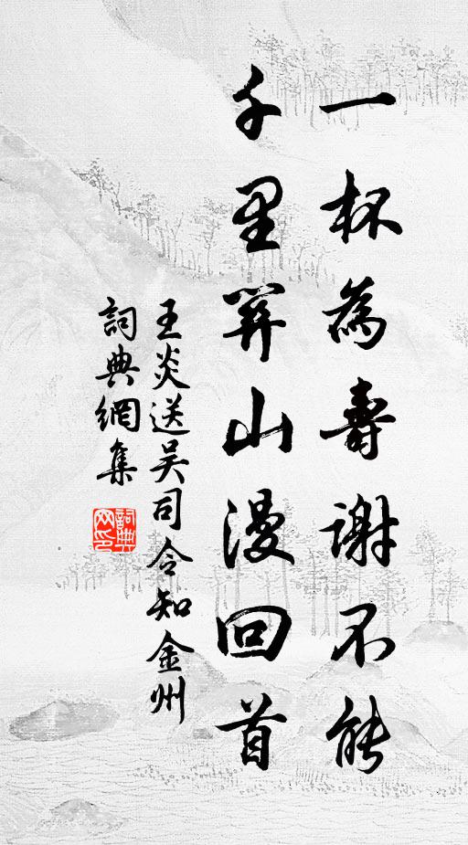 王炎一杯为寿谢不能，千里关山漫回首书法作品欣赏