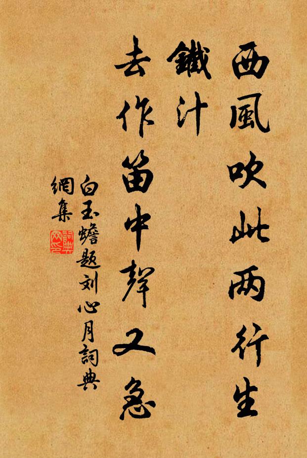 白玉蟾西风吹此两行生铁汁，去作笛中声又急书法作品欣赏