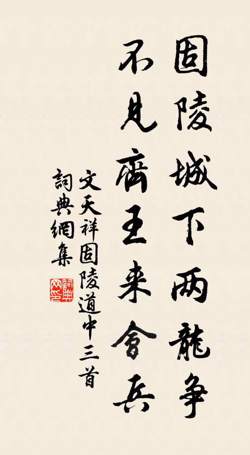 文天祥固陵城下两龙争，不见齐王来会兵书法作品欣赏