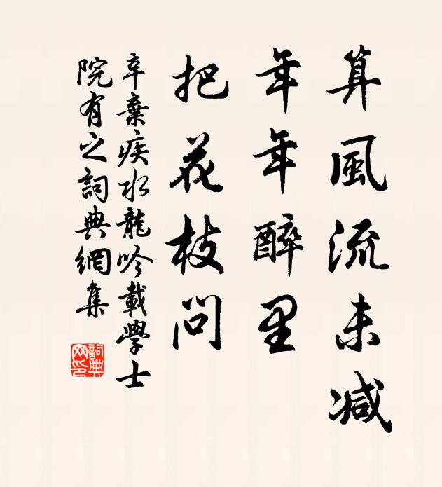 辛弃疾算风流未减，年年醉里，把花枝问书法作品欣赏