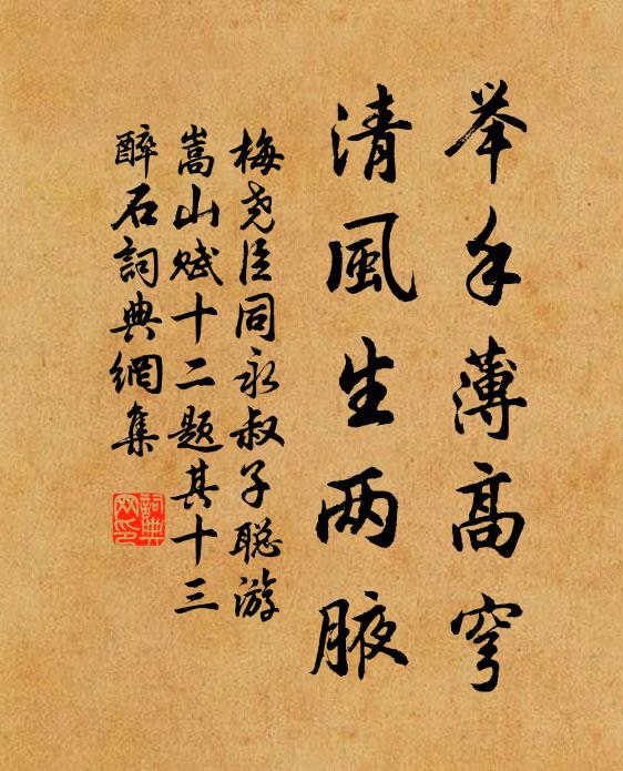 梅尧臣举手薄高穹，清风生两腋书法作品欣赏