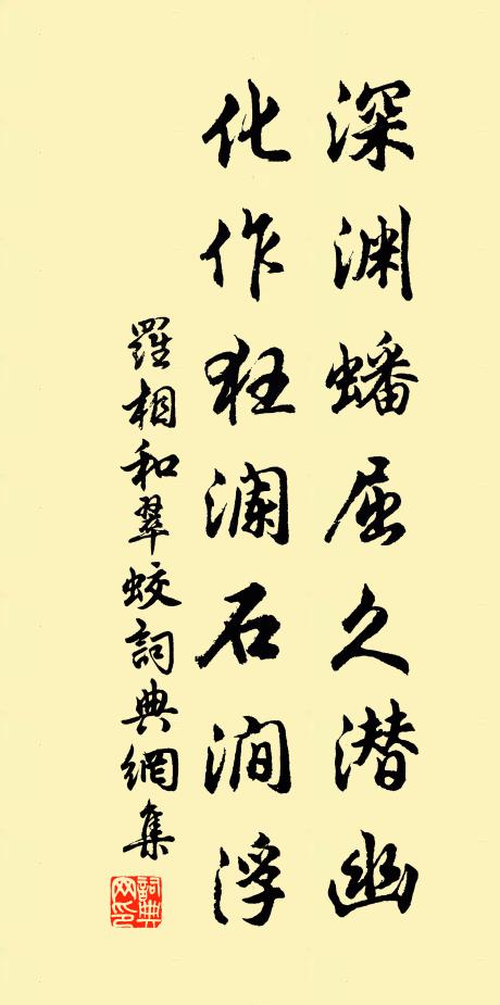 罗相深渊蟠屈久潜幽，化作狂澜石涧浮书法作品欣赏