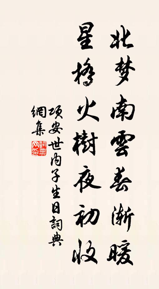 项安世北梦南云春渐暖，星桥火树夜初收书法作品欣赏