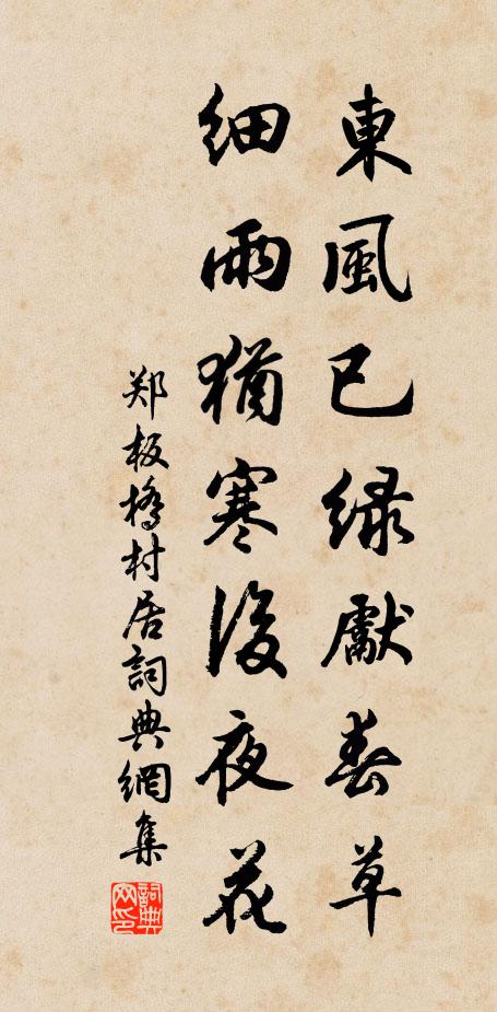 郑板桥东风已绿先春草，细雨犹寒后夜花书法作品欣赏