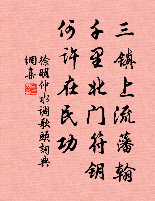 徐明仲三镇上流藩翰，千里北门符钥，何许在民功书法作品欣赏