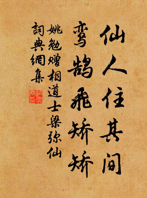 姚勉仙人住其间，鸾鹄飞矫矫书法作品欣赏