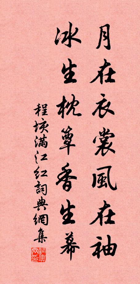 程垓月在衣裳风在袖，冰生枕簟香生幕书法作品欣赏