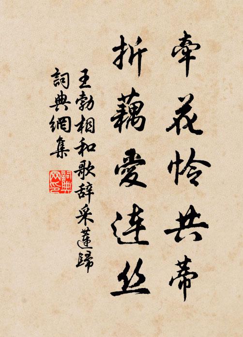 王勃牵花怜共蒂,折藕爱连丝书法作品欣赏
