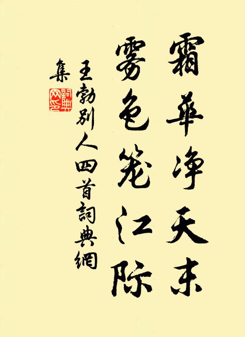 王勃霜华净天末，雾色笼江际书法作品欣赏