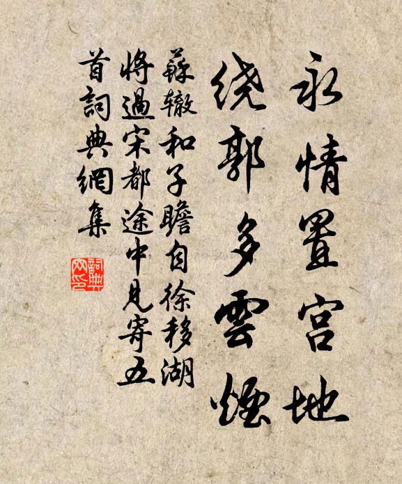苏辙永情置宫地,绕郭多云烟书法作品欣赏