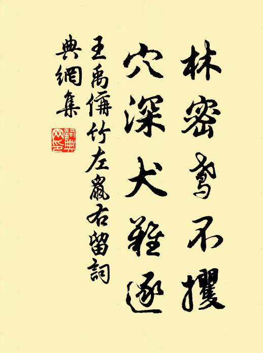 王禹偁林密鸢不攫,穴深犬难逐书法作品欣赏