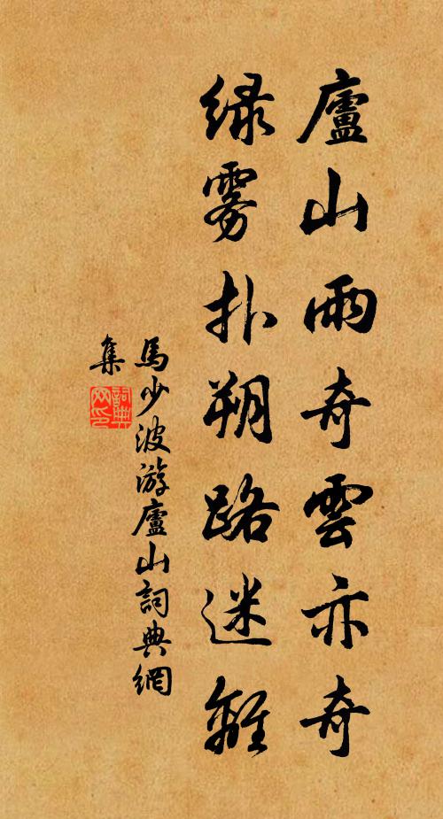 马少波庐山雨奇云亦奇，绿雾扑朔路迷离书法作品欣赏