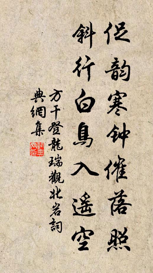方干促韵寒钟催落照，斜行白鸟入遥空书法作品欣赏