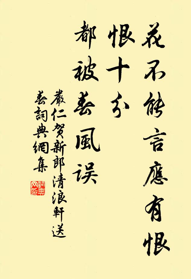 严仁花不能言应有恨，恨十分、都被春风误书法作品欣赏