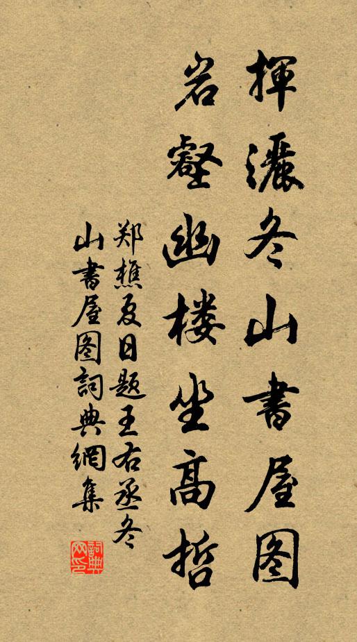 郑樵挥洒冬山书屋图，岩壑幽楼坐高哲书法作品欣赏