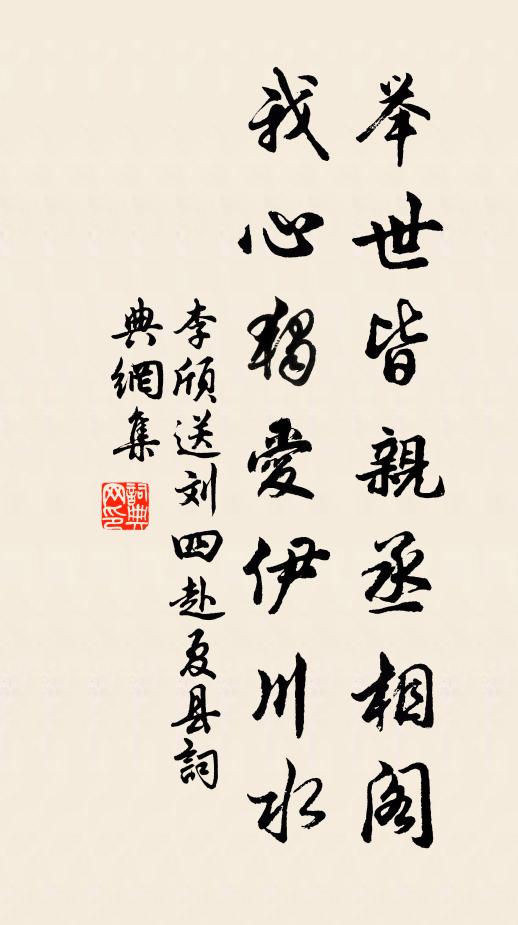 李颀举世皆亲丞相阁，我心独爱伊川水书法作品欣赏