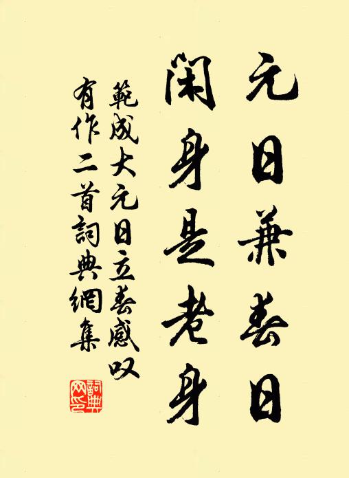 范成大元日兼春日，闲身是老身书法作品欣赏
