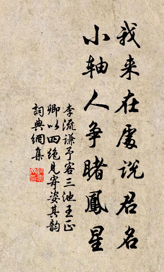 李流谦我来在处说君名，小轴人争睹凤星书法作品欣赏