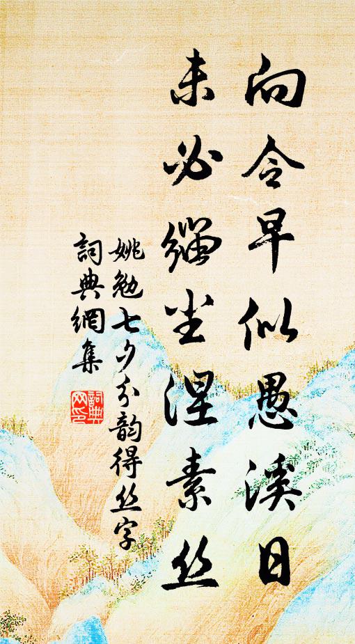 姚勉向令早似愚溪日，未必缁尘涅素丝书法作品欣赏