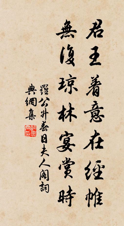 罗公升君王着意在经帷，无复琼林宴赏时书法作品欣赏