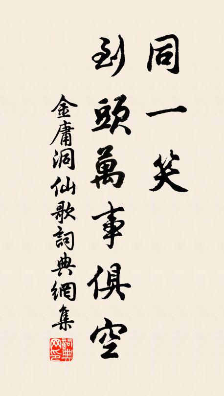 金庸同一笑，到头万事俱空书法作品欣赏