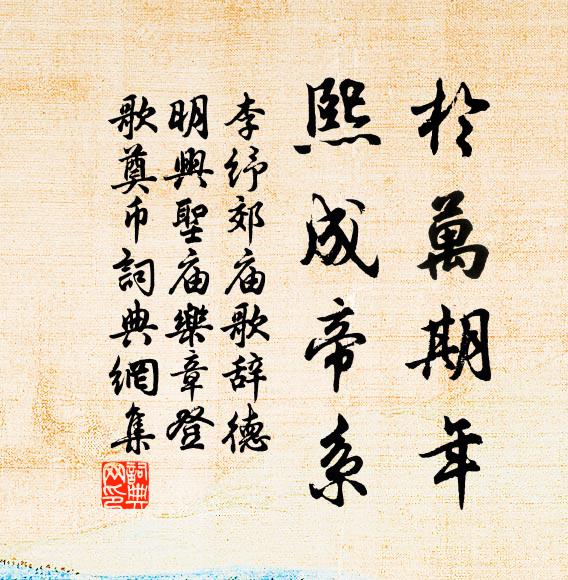 李纾于万期年，熙成帝系书法作品欣赏