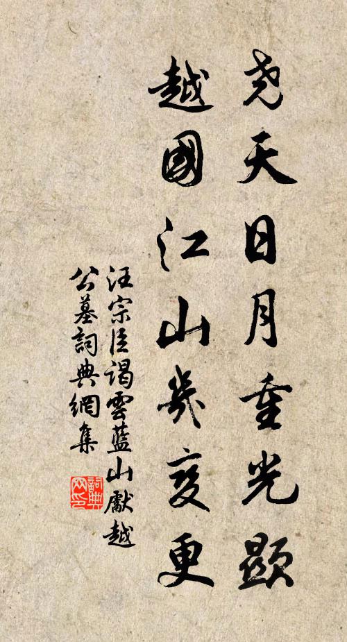 汪宗臣尧天日月重光显，越国江山几变更书法作品欣赏