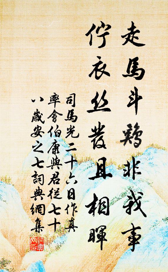 司马光走马斗鸡非我事，伫衣丝发且相晖书法作品欣赏