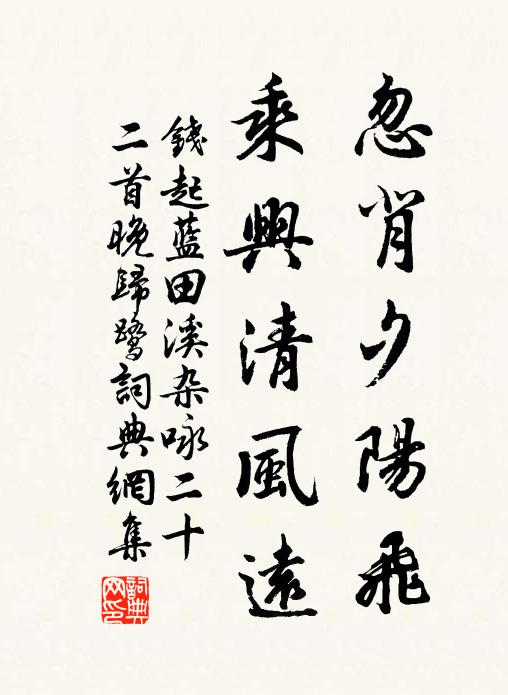 钱起忽背夕阳飞，乘兴清风远书法作品欣赏